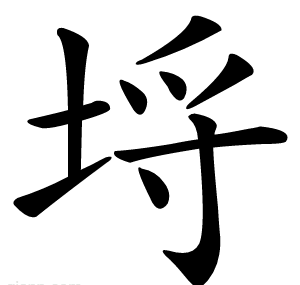 埒